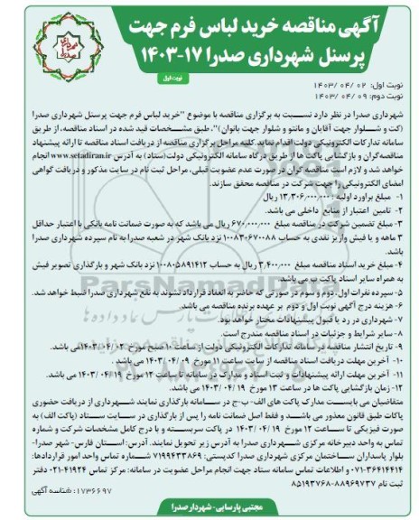 مناقصه خرید لباس فرم جهت پرسنل شهرداری صدرا