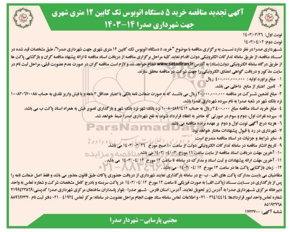 مناقصه خرید 5 دستگاه اتوبوس تک کابین 12 متری شهری تجدید نوبت دوم 