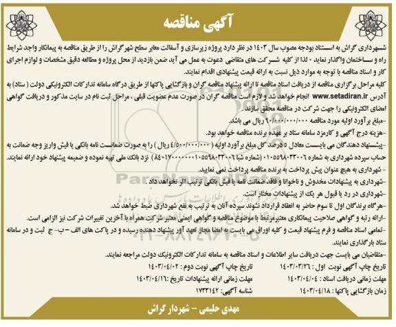 مناقصه پروژه زیرسازی و آسفالت معابر سطح شهر نوبت دوم 
