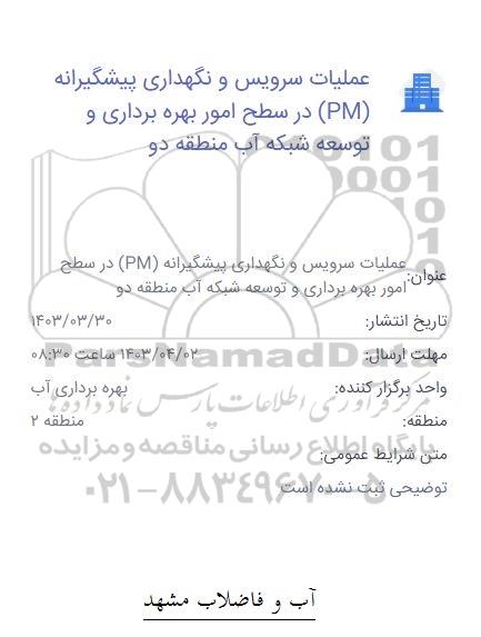 آگهی عملیات سرویس و نگهداری پیشگیرانه ( PM ) در سطح امور بهره برداری و توسعه شبکه آب منطقه دو