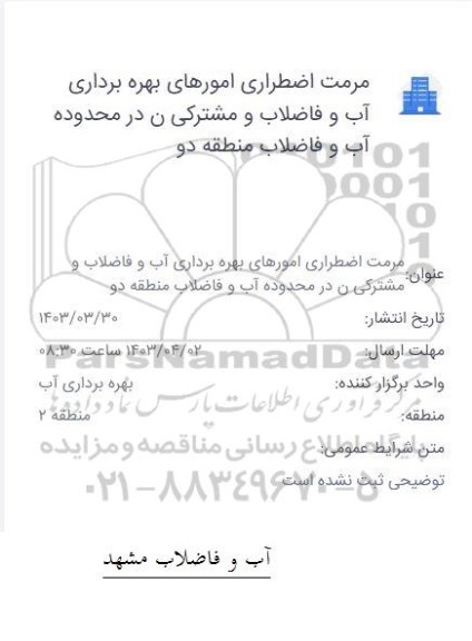 آگهی مرمت اضطراری امورهای بهره برداری آب و فاضلاب و مشترکین