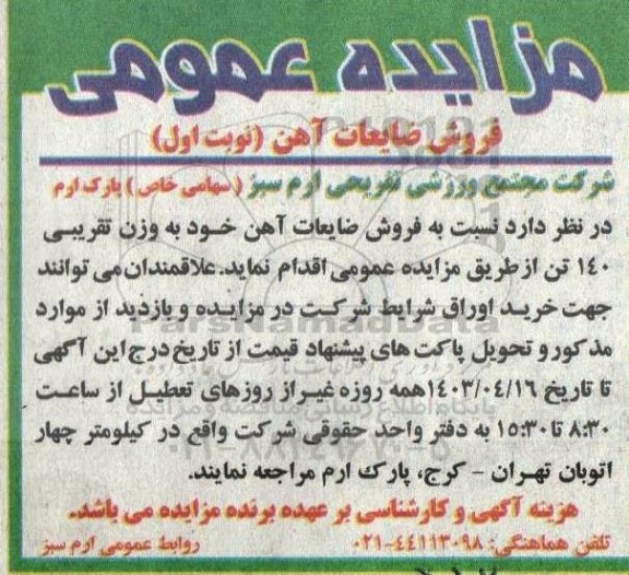 مزایده فروش ضایعات آهن