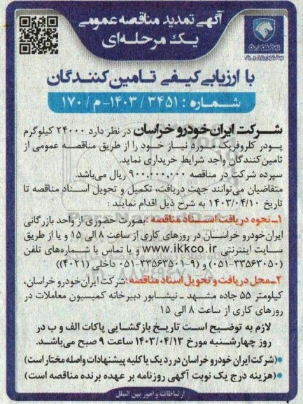 مناقصه خرید  24000 کیلوگرم پودر کلروفریک تمدید