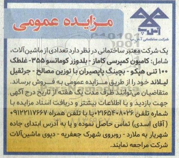 مزایده عمومی فروش تعدادی از ماشین آلات ...