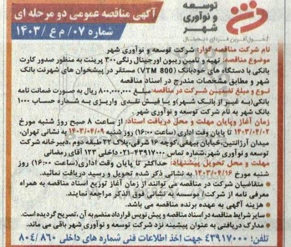مناقصه تهیه و تامین ریبون اورجینال رنگی 300 پرینت به منظور صدور کارت بانکی...