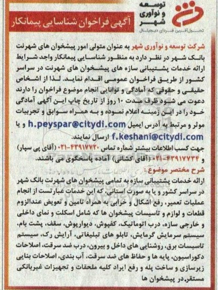 فراخوان شناسایی پیمانکار ارائه خدمات پشتیبانی سازه های پیشخوان های شهرنت...