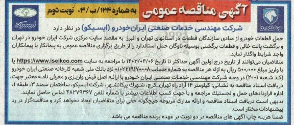 مناقصه عمومی حمل قطعات خودرو از مبادی سازندگان قطعات ...- نوبت دوم 