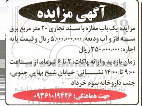 مزایده یک باب مغازه با سند تجاری 20 مترمربع برق سه فاز و آب