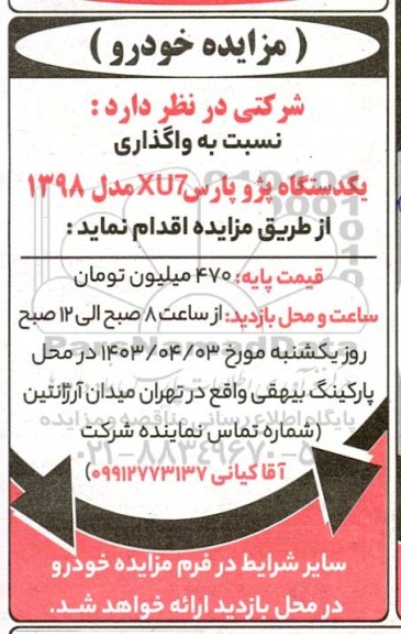 مزایده واگذاری یک دستگاه پزو پارس XU7 مدل 1398