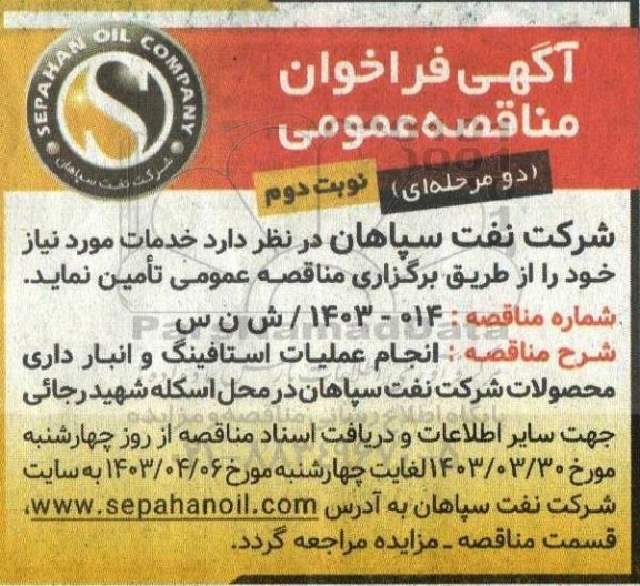 فراخوان مناقصه  انجام عملیات استافینگ و انبارداری نوبت دوم 