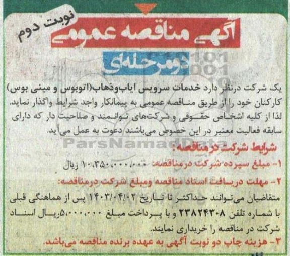 مناقصه خدمات سرویس ایاب و ذهاب (اتوبوس و مینی بوس) نوبت دوم 