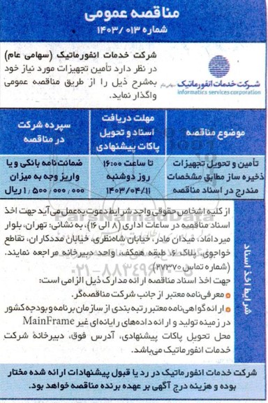  مناقصه عمومی تامین و تحویل تجهیزات ذخیره ساز