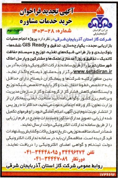 تجدید فراخوان خرید خدمات مشاوره پروژه انجام عملیات بازاریابی مجدد یکپارچه سازی، تدقیق و GIS Ready نقشه ها  ​​​​​​​نوبت دوم 