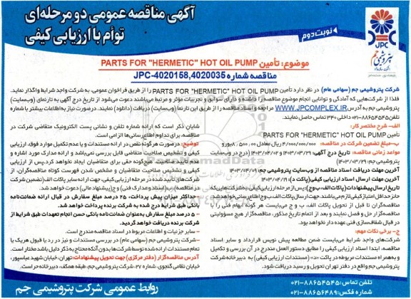 مناقصه عمومی تامین PARTS FOR 
