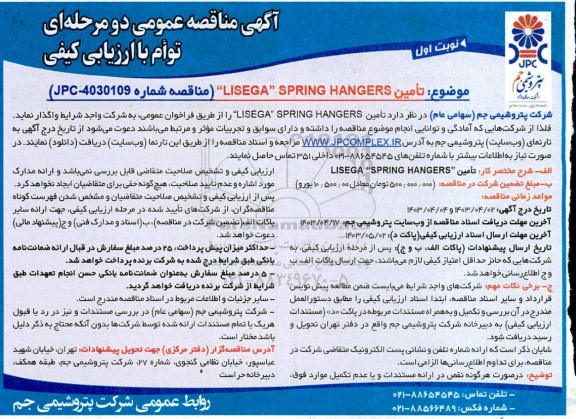 مناقصه عمومی تامین LISEGA SPRING HANGERS 