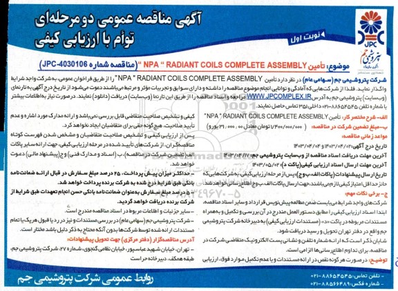 مناقصه عمومی تامین NPA RADIANT CIILS COMPLETE ASSEMBLY