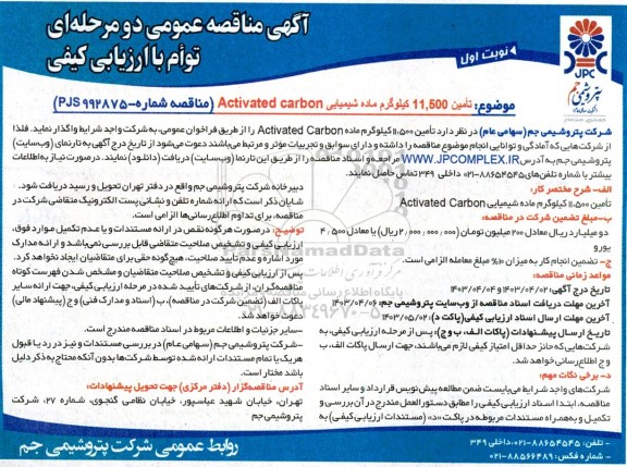 مناقصه عمومی  تامین 11.500 کیلوگرم ماده شیمیایی