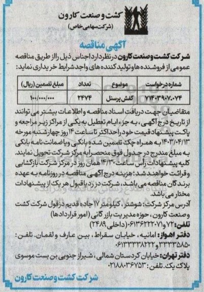 مناقصه خرید 2474 کفش پرسنل 