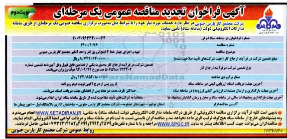 فراخوان مناقصه تهیه و اجرای چهار خط 4 اینچ تزریق کلر واحد آبگیر تجدید نوبت دوم 