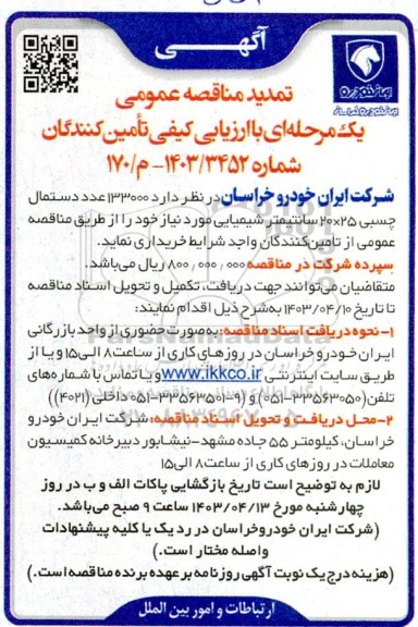 مناقصه خرید 133000 عدد دستمال چسبی 25،20 سانتی متر شیمیایی - تمدید