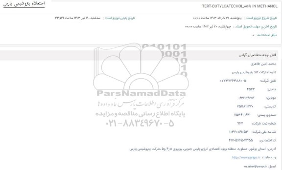 استعلام TERT-BUTYlLCATECHOL 85% IN METHANOL 