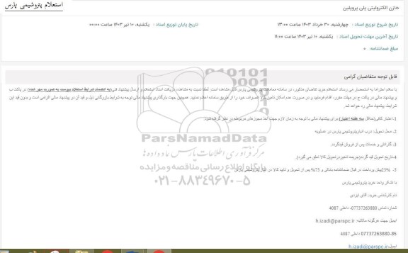 استعلام خازن الکترولیتی پلی پروپیلن