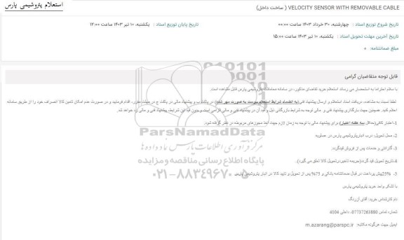 استعلام VELOCITY SENSOR WITH REMOVABLE CABLE