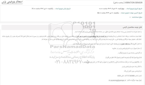 استعلام VIBRATION SENSOR