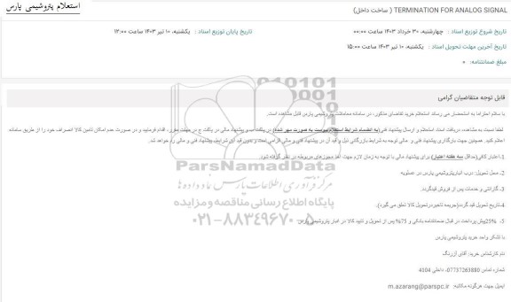 استعلام TERMINATION FOR ANALOG SIGNAL