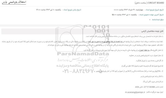 استعلام CORCUIT AOARD