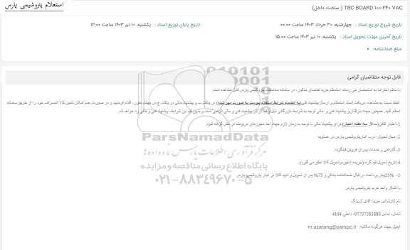 استعلام TRC BOARD 100-240 VAC ساخت داخل 