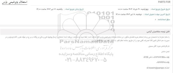 استعلام PARTS FOR