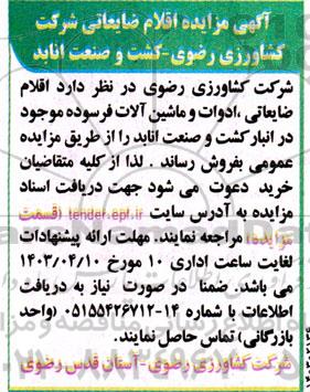 مزایده اقلام ضایعاتی 