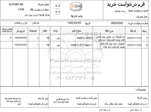 استعلام نیم کوپلینک سر موتور پمپ فشار قوی یونیت... 
