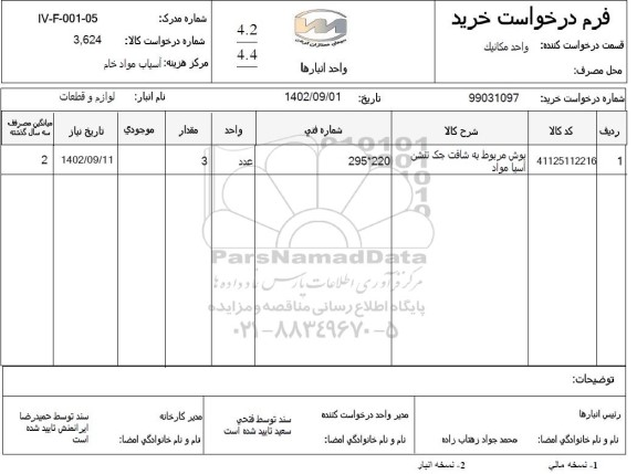 استعلام بوش مربوط به شافت جک تنشن آسیا مواد