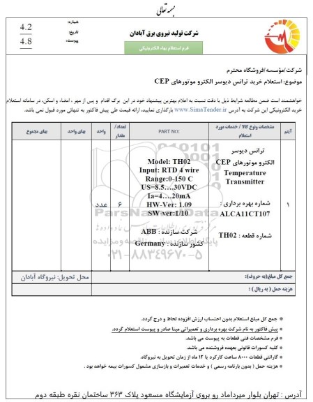  استعلام خرید ترانس دیوسر الکتروموتورهای CEP