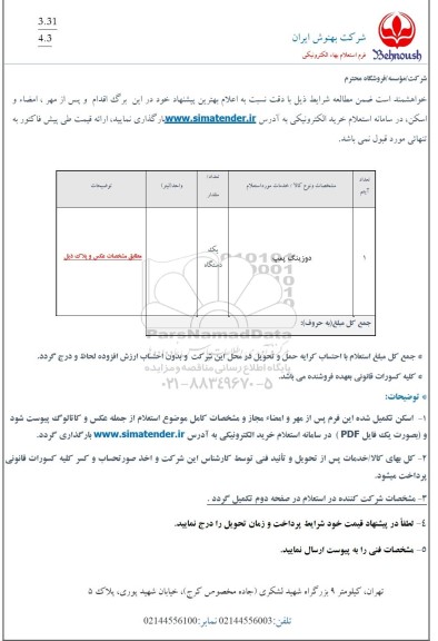 استعلام دوزینگ پمپ 