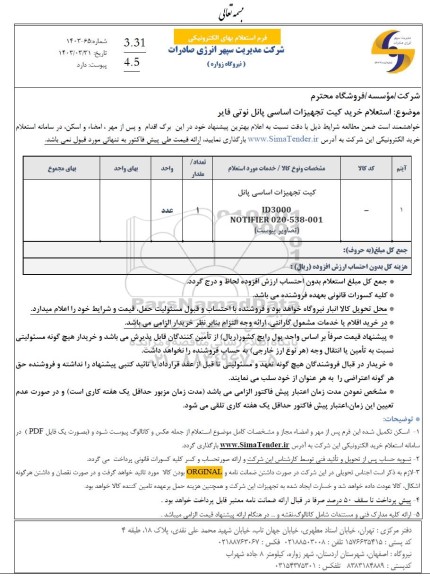 استعلام خرید کیت تجهیزات اساسی پانل نوتی فایر