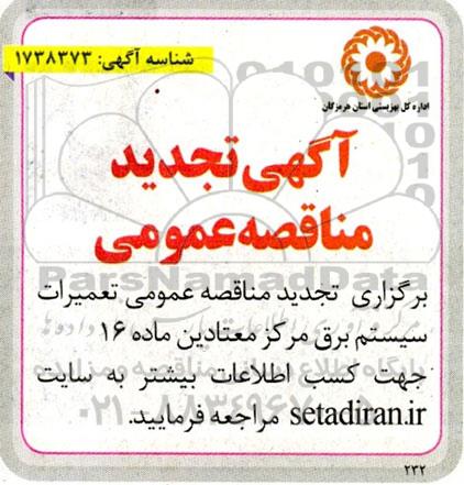 تجدید مناقصه عمومی تعمیرات سیستم برق مرکز معتادین ماده 16 