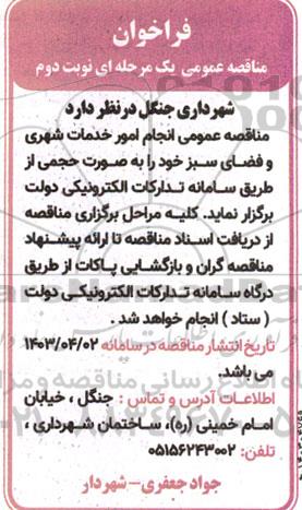مناقصه انجام امور خدمات شهری و فضای سبز  نوبت دوم 