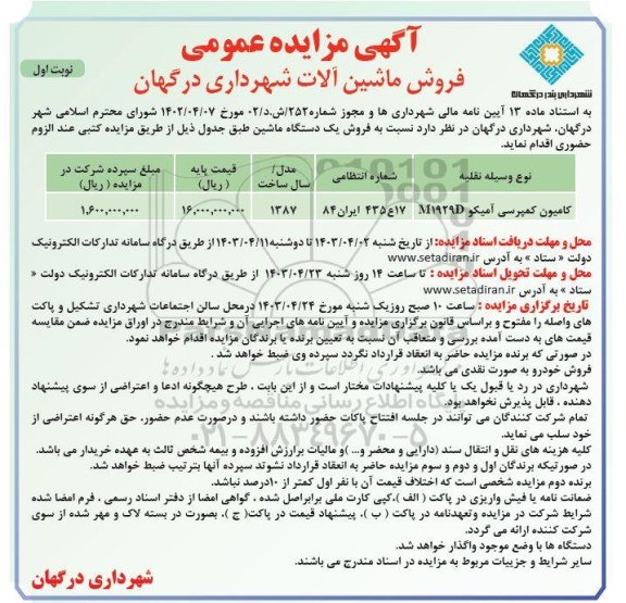 مزایده عمومی فروش ماشین آلات