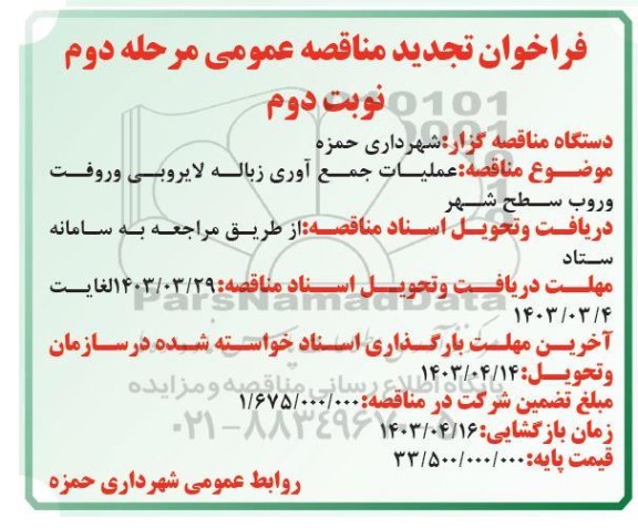 تجدید مناقصه عملیات جمع آوری زباله ، لایروبی و رفت و روب سطح شهر - مرحله دوم نوبت دوم 