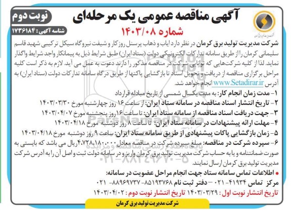 مناقصه عمومی ایاب و ذهاب پرسنل روزکار و شیفت نیروگاه ...- نوبت دوم 