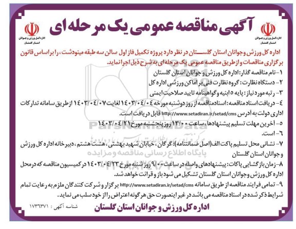 مناقصه پروژه تکمیل فاز اول سالن سه طبقه