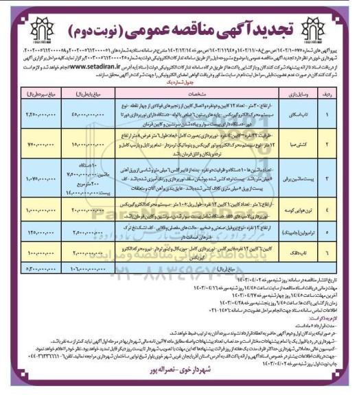 تجدید مناقصه تاپ اسکای... نوبت دوم