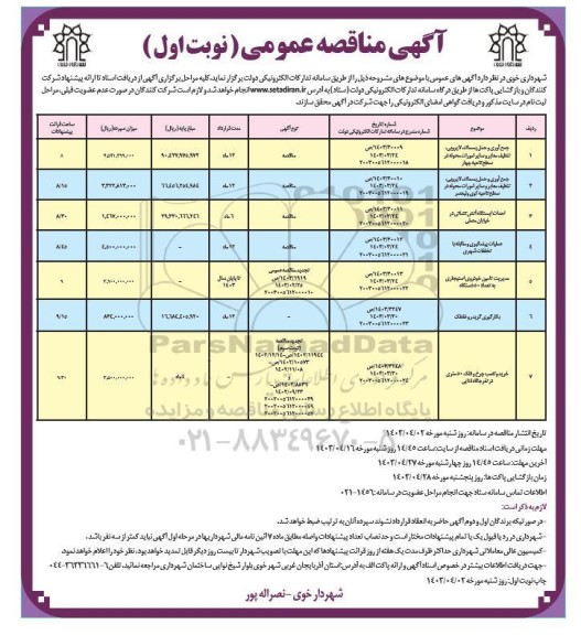 مناقصه جمع آوری و حمل پسماند لایروبی تنظيف.....