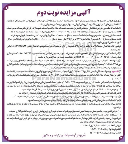 مزایده فروش سه قطعه زمین مسکونی نوبت دوم
