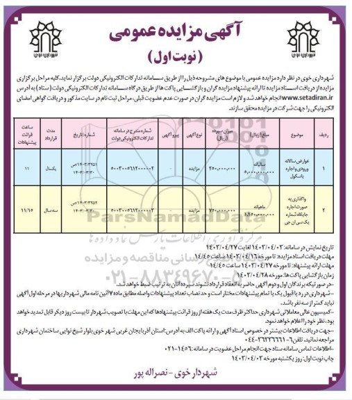 مزایده عوارض سالانه ورودی و اجاره باسکول سالیانه..