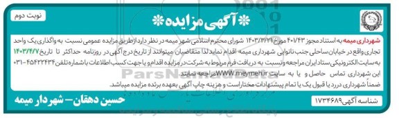 مزایده واگذاری یک واحد تجاری نوبت دوم