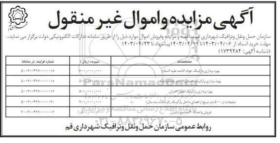 مناقصه و مزایده بهره برداری پارکینگ ...